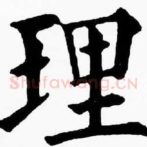 理