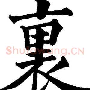 裏