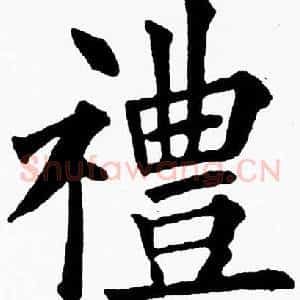 禮