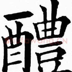 醴