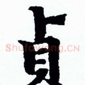 貞