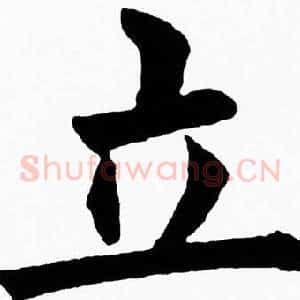 立