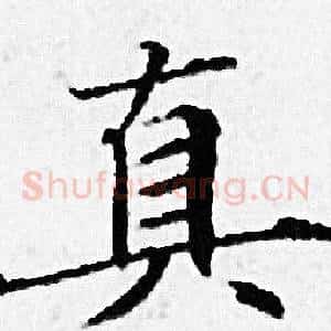 真