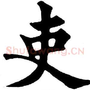 吏
