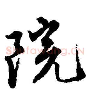 院