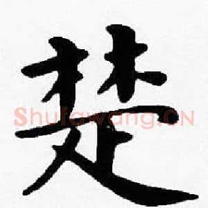 楚