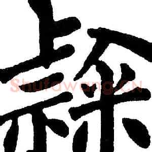 隶