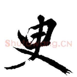 臾