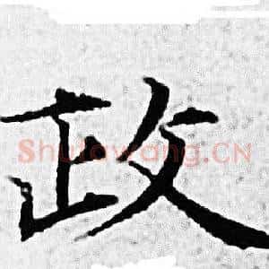 政