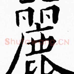 麗