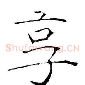 享