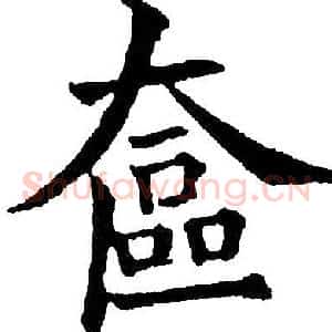 奁