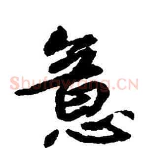意