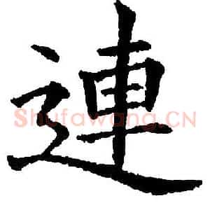 連