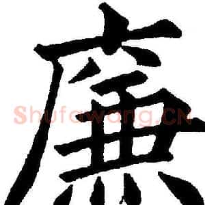 廉