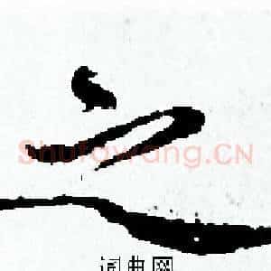 之