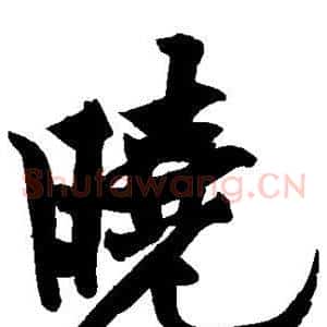 晓