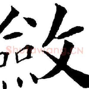 斂