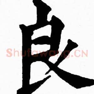 良
