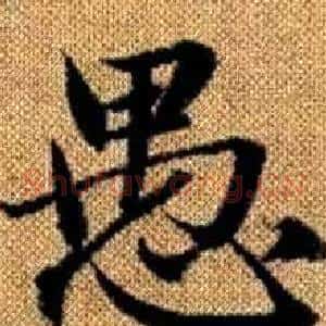 愚