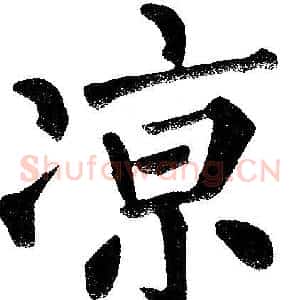 凉