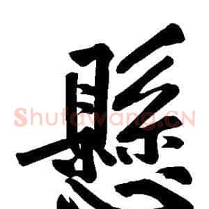 悬