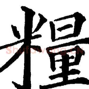 糧