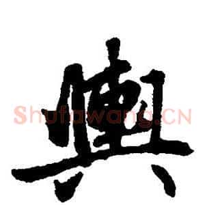 舆