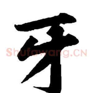 牙