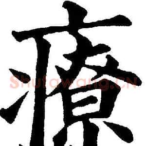 療