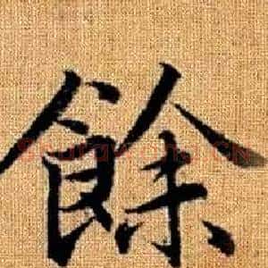餘