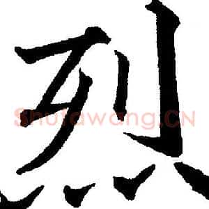 烈