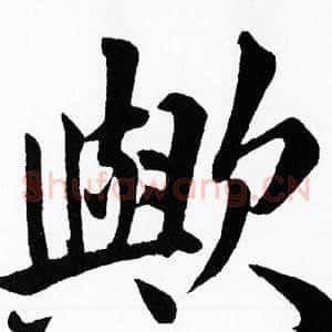 歟