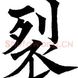 裂