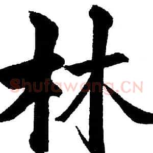 林
