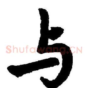 与