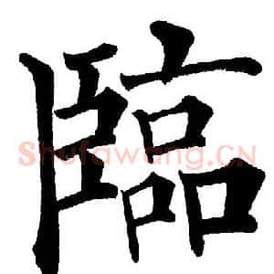 临