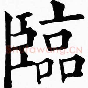 臨