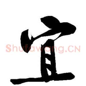 宜