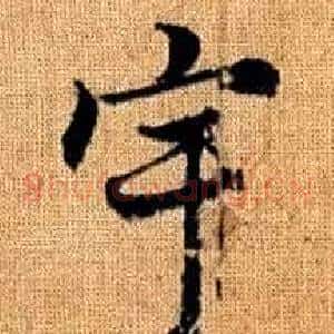 宇