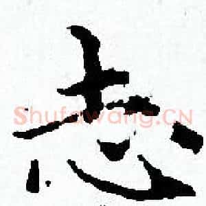 志
