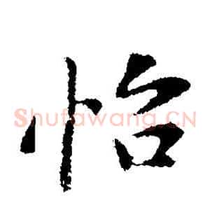 怡