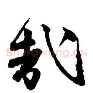 哉
