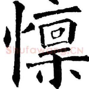 懔