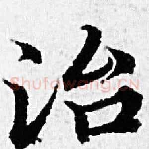 治