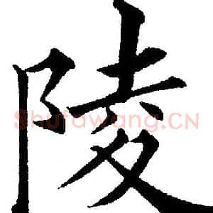 陵