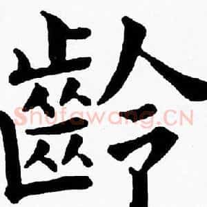 龄