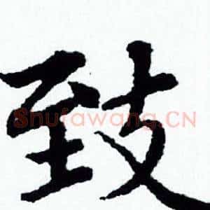 致