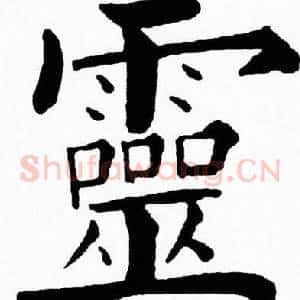 靈