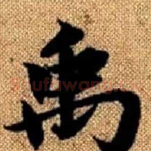 禹